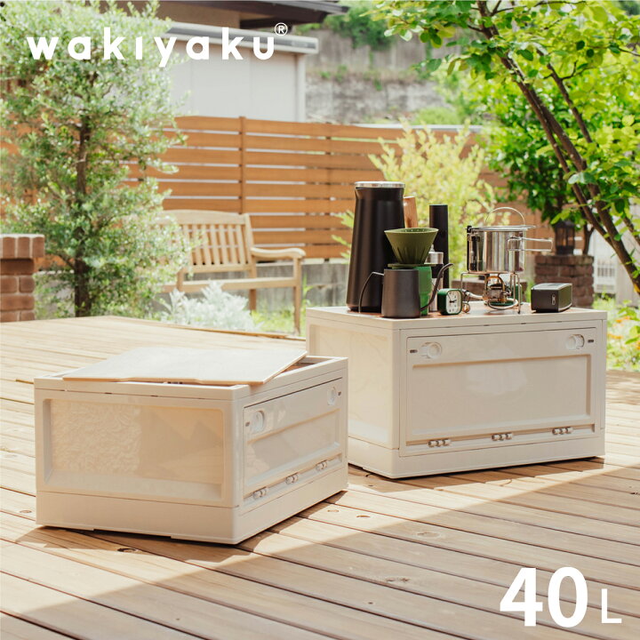 楽天市場 コンテナボックス 折りたたみ 40l Wakiyaku R 蓋付き おしゃれ 横開き 折り畳みコンテナ 収納ボックス 天板 木蓋 屋外 アウトドア テーブル 収納棚 積み重ね キャスター付 サイドドア 組立て簡単 大容量 ガーデニング キャンプ 衣装ケース 宅配便送料無料
