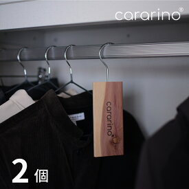 【2個セット】 レッドシダー 防虫剤 クローゼット用 防虫 化学薬品不使用 cararino カラリノクローゼット 防虫 タンス 洋服 衣類 衣類用 防虫 虫食い 防止 引き出し用 天然 ノンケミカル 自然 ナチュラル 木 木製 ウッド シンプル おしゃれネコポス送料無料