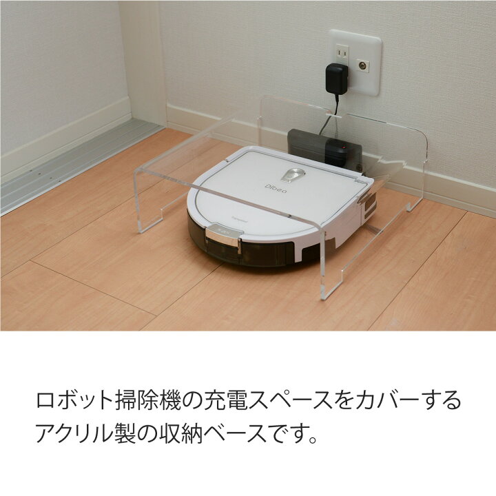楽天市場】ロボット掃除機 収納 お掃除ロボット 収納 自動掃除機 収納 