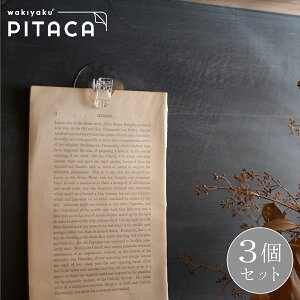 【3個セット】貼ってはがせる 壁掛け ウォールフック クリップ ホルダー 冷蔵庫 クリップフック PITACA ピタカ マジックフックシート おしゃれ 整頓 シンプル 吊り下げフック 写真 飾る 壁 フ