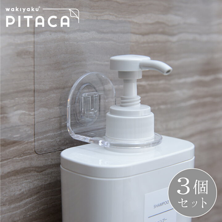 楽天市場 3個セット 貼ってはがせる 壁掛け ボトル ホルダー ヌメリ防止 シャンプー ボディソープ Pitaca ピタカ バスラック スタンド タイル ユニットバス 収納 透明 マジックフックシート おしゃれ 風呂 バスルーム 浮かせる フック シンプル 宅配便送料無料 トナリ