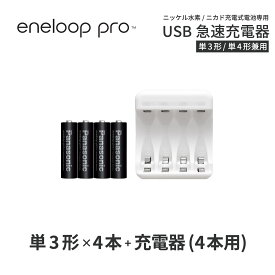 エネループ プロ eneloop pro 単3 充電池 充電器 充電器セット単3形 4本とUSB充電器のセット USB 急速充電器 ニッケル水素電池 充電池 単3ネコポス送料無料