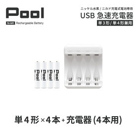 単4 充電池 充電器 充電器セット単4形 4本とUSB充電器のセット USB 急速充電器 エネループ を超える大容量 ニッケル水素電池 Pool プール 充電池 単4ネコポス送料無料