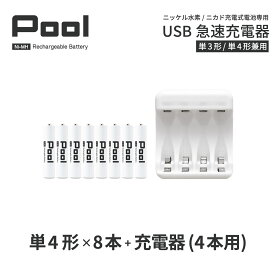 単4 充電池 充電器 充電器セット単4形 8本とUSB充電器のセット USB 急速充電器 エネループ を超える大容量 ニッケル水素電池 Pool プール 充電池 単4ネコポス送料無料