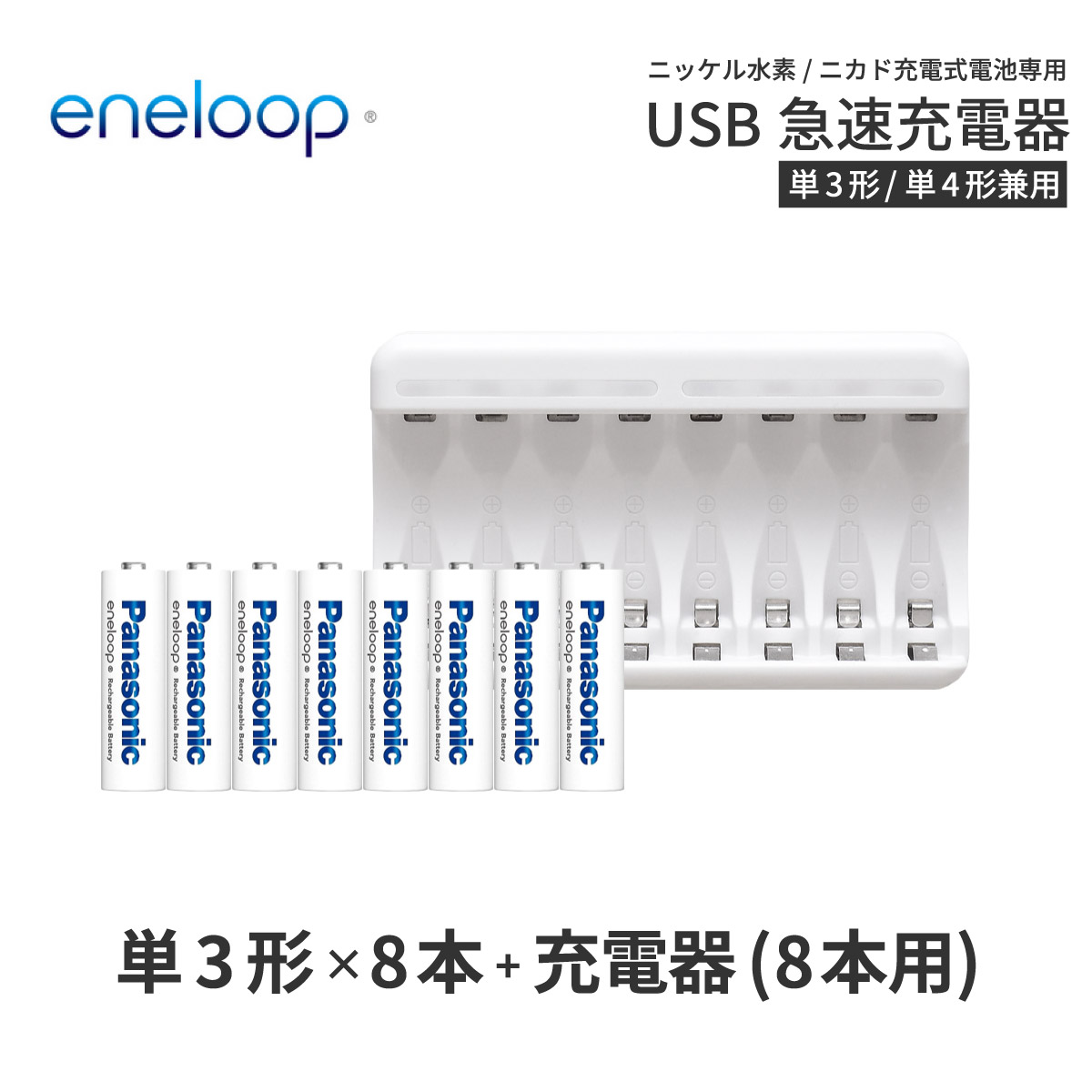 エネループ eneloop 単3 充電池 充電器 充電器セット<BR>単3形 8本とUSB充電器のセット USB 急速充電器 <BR>ニッケル水素電池 <BR>充電池 単3<BR>ネコポス送料無料 予約
