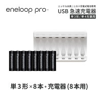 エネループ プロ eneloop pro 単3 充電池 充電器 充電器セット単3形 8本とUSB充電器のセット USB 急速充…