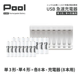 単3 単4 充電池 充電器 充電器セット単3形 単4形 各8本とUSB充電器のセット USB 急速充電器 エネループ を超える大容量 ニッケル水素電池 Pool プール 充電池 単3 単4ネコポス送料無料