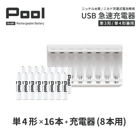 単4 充電池 充電器 充電器セット単4形 16本とUSB充電器のセット USB 急速充電器 エネループ を超える大容量 ニッケル水素電池 Pool プール 充電池 単4ネコポス送料無料