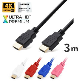 HDMIケーブル 3m　PS4推奨バージョン2.0b(全ての旧バージョンに完全互換)PS4の4K映像にも対応HDMI対応テレビやPCの接続に高品質HDMI2.0b[3m]ネコポス送料無料