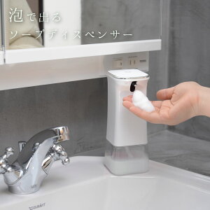 ハンドソープ ディスペンサー 自動 泡 センサー 詰め替え ウイルス対策 石鹸 ソープディスペンサー 自動 泡 防水 ノータッチ式 センサー 容器に触れない 自動 手洗い 泡で出てくるタイプ 洗剤 シンプル おしゃれ宅配便送料無料