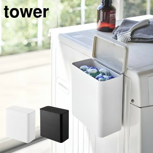 tower マグネット洗濯洗剤ボールストッカー タワー 詰替え 容器 洗濯用洗剤 洗剤ボール 粉末洗剤 洗濯機 マグネット パッキン 清潔 衛生的 ホワイト ブラック YAMAZAKI 山崎実業 タワーシリーズ