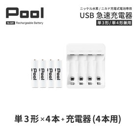 単3 充電池 充電器 充電器セット単3形 4本とUSB充電器のセット USB 急速充電器 エネループ を超える大容量 ニッケル水素電池 Pool プール 充電池 単3ネコポス送料無料