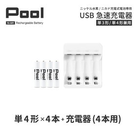 単4 充電池 充電器 充電器セット単4形 4本とUSB充電器のセット USB 急速充電器 エネループ を超える大容量 ニッケル水素電池 Pool プール 充電池 単4ネコポス送料無料