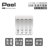 充電池 充電器 USB 急速充電器 4本用 単3形 単4形 兼用 最大4本同時充電 USB充電器 単3 単4 Pool エネル…