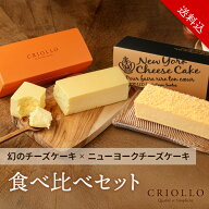 【送料込】【食べ比べセット】 幻のチーズケーキ と 濃厚 なめらか ニューヨークチーズケーキ【レクタ（…
