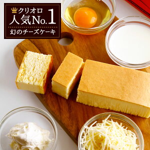10分間で2000本完売!上品な口どけの幻のチーズケーキ(長方形)約3〜4名用【冷凍便】当日配達あす楽対応スイーツ敬老の日ギフトチーズケーキスフレタイプクリオロ