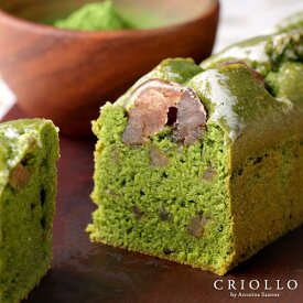 【パウンドケーキ】ケーク・抹茶マロン【冷凍便・常温便】抹茶 ギフト スイーツ ケーキ ケーク お取り寄せ 2020 バレンタイン ホワイトデー