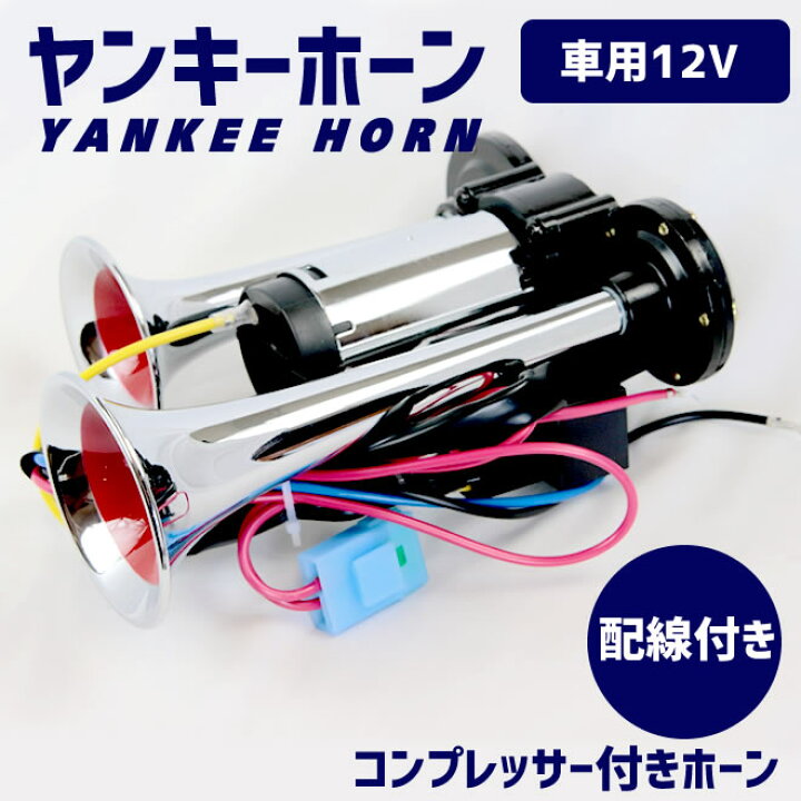 楽天市場】エアーホーン コンプレッサー付きヤンキーホーン 12V ラッパ 