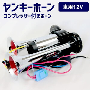 エアーホーン コンプレッサー付きヤンキーホーン 12V ラッパ 車 ホーン