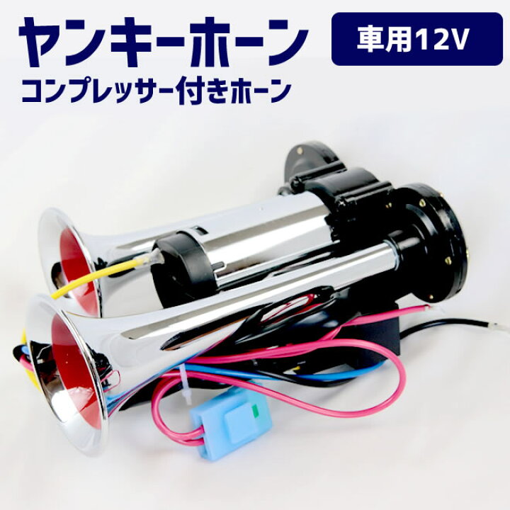 楽天市場】エアーホーン コンプレッサー付きヤンキーホーン 12V ラッパ 