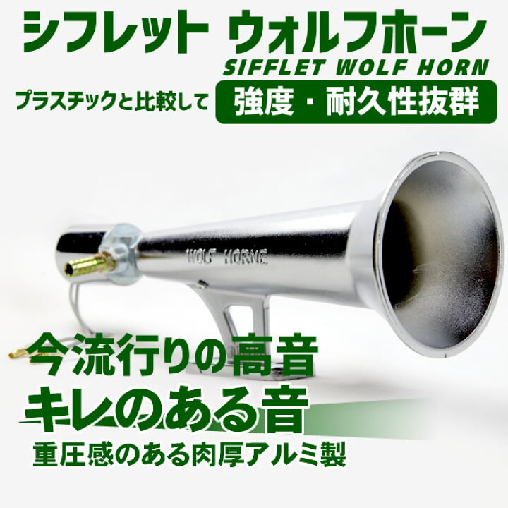 楽天市場 ホーン シフレットホーン アルミ製 ヤンキーホーン エアーホーン 24v 車 トラック 高音 キレのある音 Ecolife