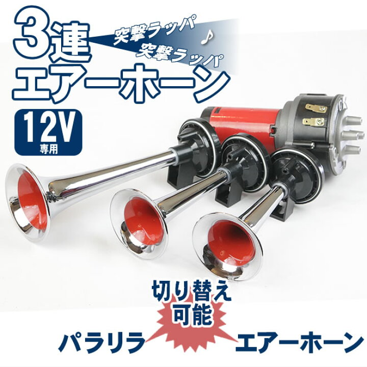 楽天市場】3連エアーホーン セット 12V パラリラ 旧車會 突撃ラッパ 