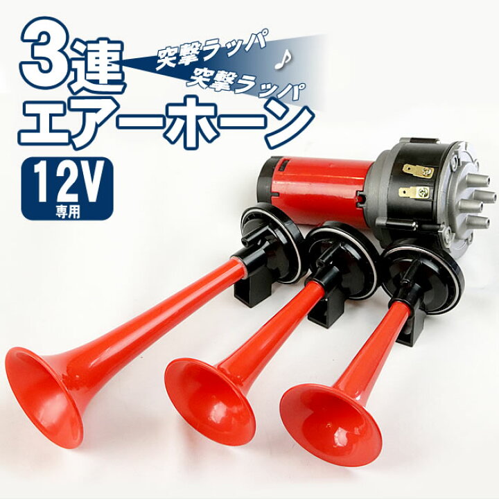 楽天市場 3連エアーホーン セット 12v パラリラ 旧車會 突撃ラッパ ヤンキーホーン 沖縄 離島は販売不可 Ecolife