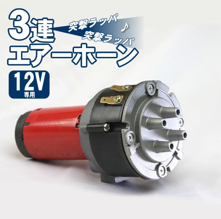 楽天市場】3連エアーホーン セット 12V パラリラ 旧車會 突撃ラッパ 