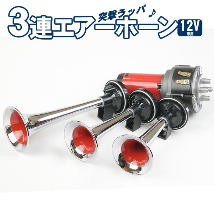 楽天市場 3連エアーホーン セット 12v パラリラ 旧車會 突撃ラッパ ヤンキーホーン 沖縄 離島は販売不可 Ecolife