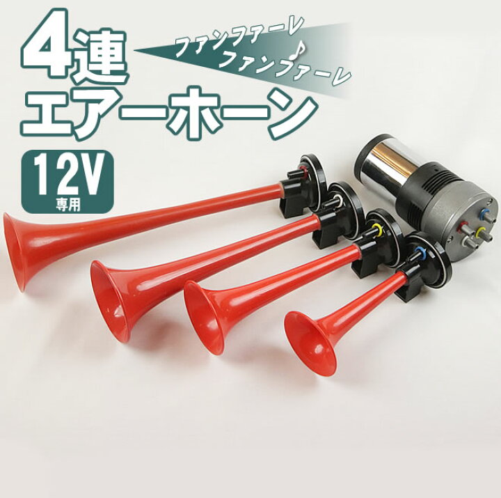 六連ラッパ ゴッドファーザーミュージックホーン（旧車昭和当時物当時 