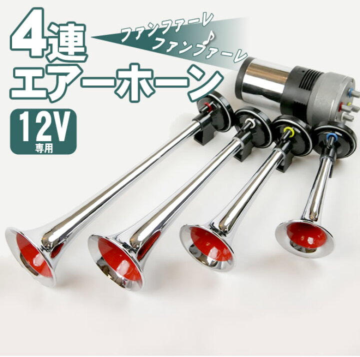 楽天市場】4連エアーホーン セット 12V ファンファーレ 旧車會 ラッパ 