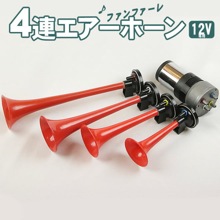 楽天市場】4連エアーホーン セット 12V ファンファーレ 旧車會 ラッパ 