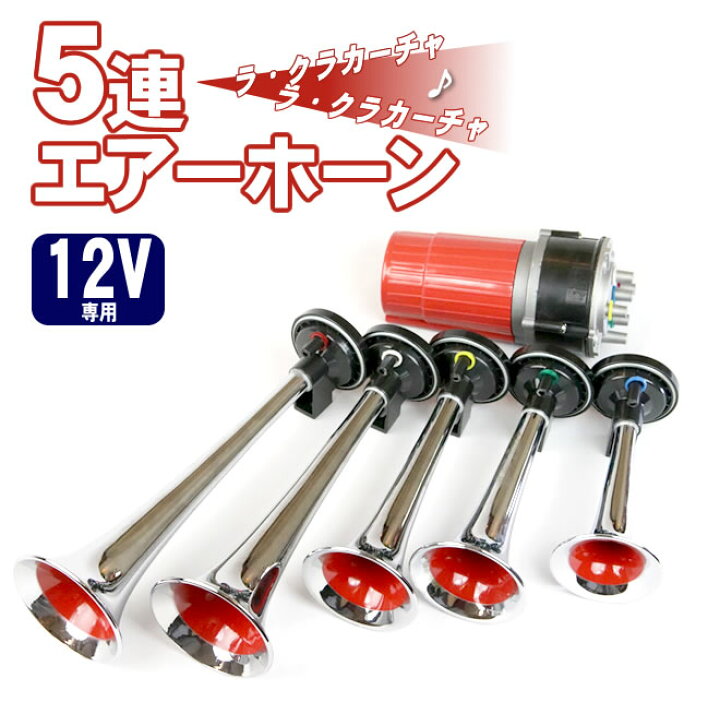 楽天市場】5連エアーホーン セット 12V ラ・クラカーチャ 旧車會 
