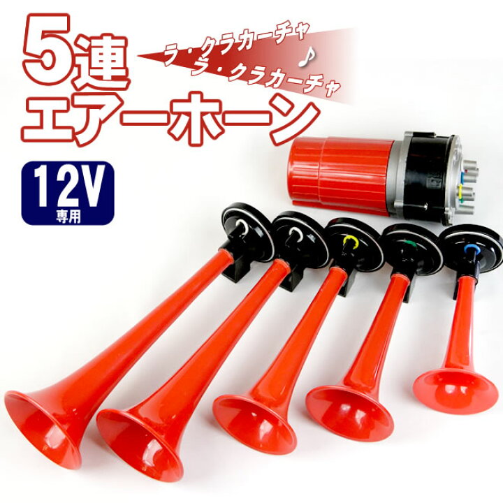 楽天市場】5連エアーホーン セット 12V ラ・クラカーチャ 旧車會 