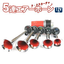 楽天市場】5 連 ホーン（車用品・バイク用品）の通販