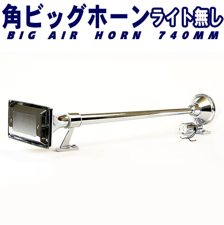楽天市場】角ビッグホーン エアーホーン 740mm 24V ラッパ トラック 車 