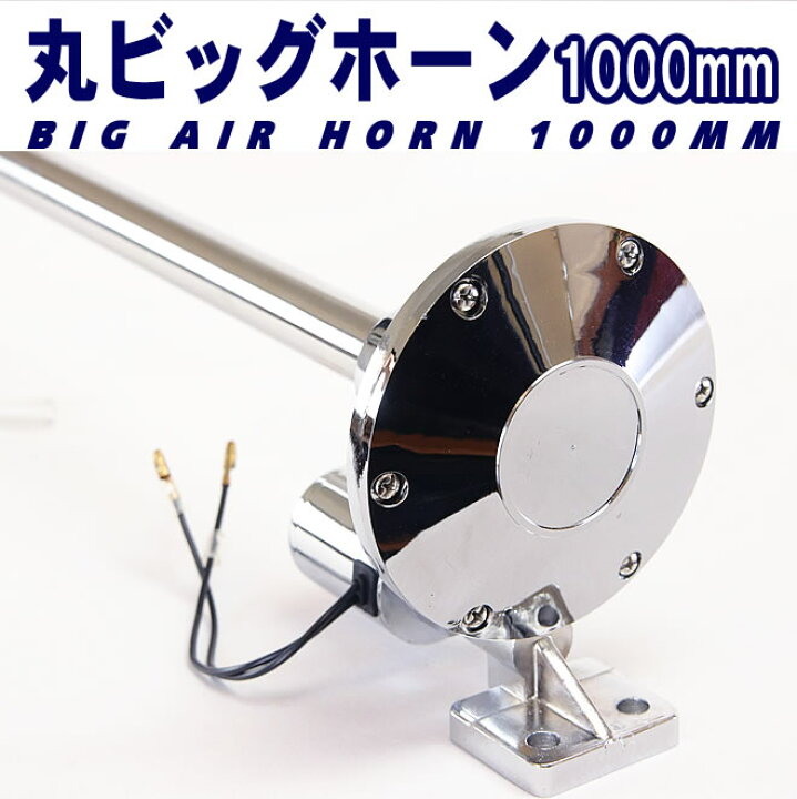 楽天市場】丸ビッグホーン エアーホーン 1000mm 24V ラッパ トラック 