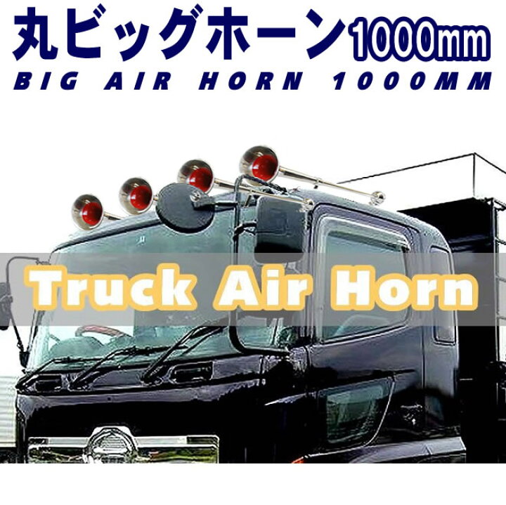 楽天市場】丸ビッグホーン エアーホーン 1000mm 24V ラッパ トラック 