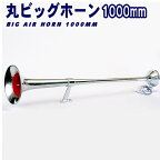 丸ビッグホーン エアーホーン 1000mm 24V ラッパ トラック 車