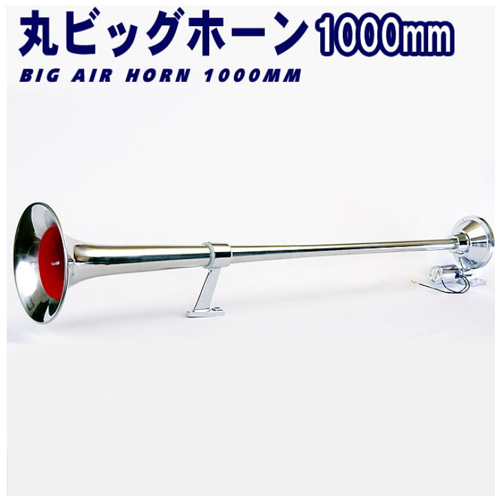 楽天市場】丸ビッグホーン エアーホーン 1000mm 24V ラッパ トラック 