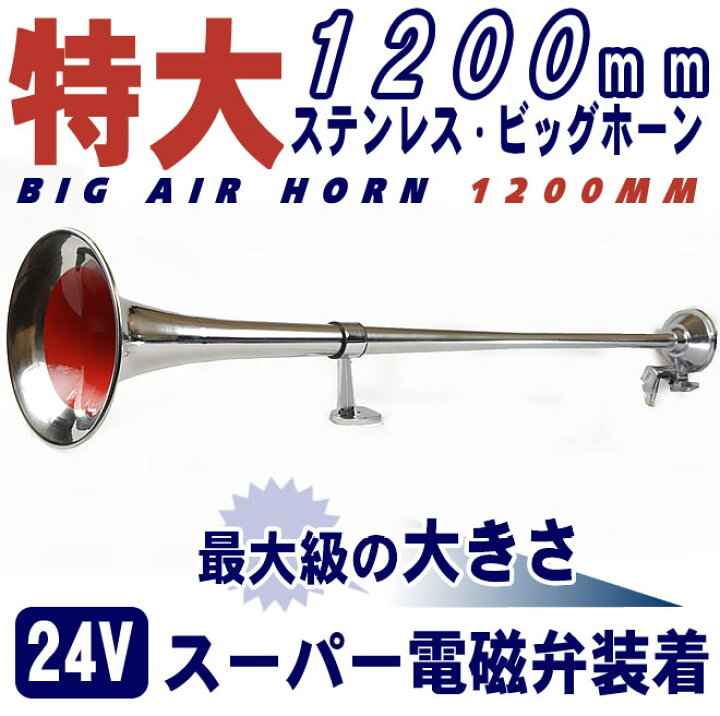 楽天市場】特大ステンレス 丸ビッグホーン エアーホーン 1200mm 24V 