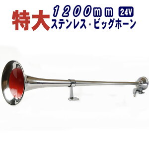 特大ステンレス 丸ビッグホーン エアーホーン 1200mm 24V ラッパ トラック 車