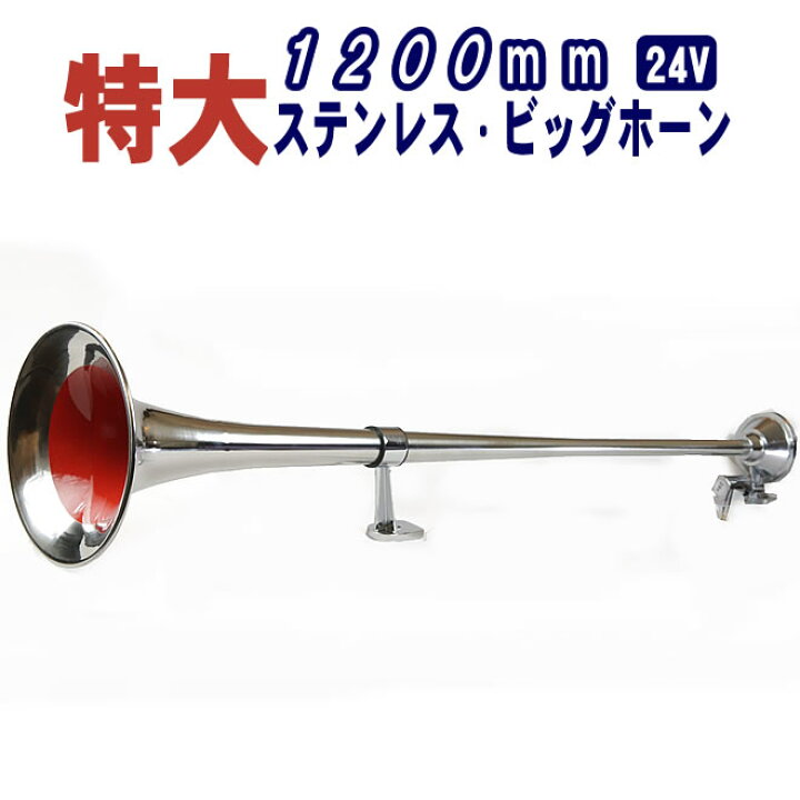 楽天市場】特大ステンレス 丸ビッグホーン エアーホーン 1200mm 24V 