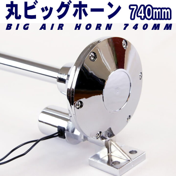 楽天市場】丸ビッグホーン エアーホーン 740mm 24V ラッパ トラック 車 