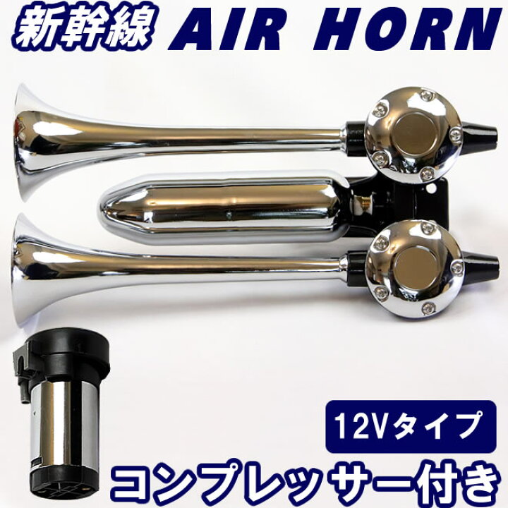 楽天市場】エアーホーン ヤンキーホーン 12V コンプレッサー  