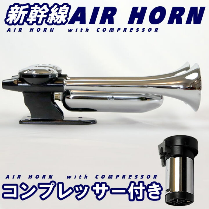 楽天市場】エアーホーン ヤンキーホーン 12V コンプレッサー ラッパ 