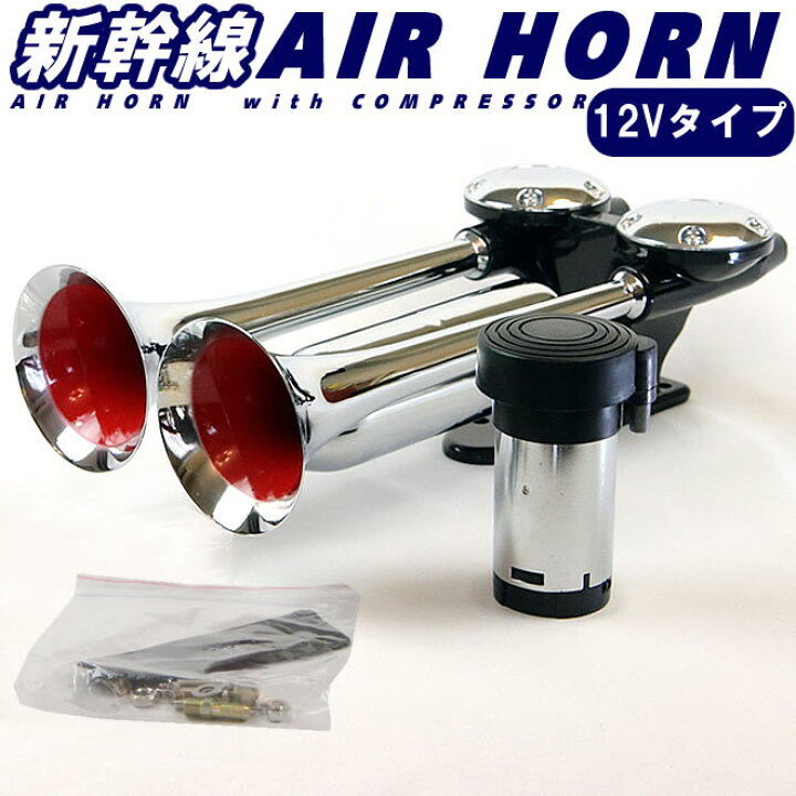 楽天市場】エアーホーン ヤンキーホーン 12V コンプレッサー ラッパ 