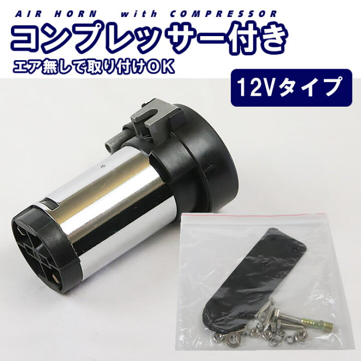 楽天市場】エアーホーン ヤンキーホーン 12V コンプレッサー ラッパ 