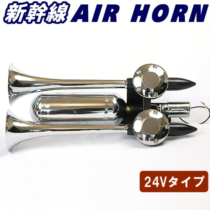 楽天市場】エアーホーン ヤンキーホーン 24V ラッパ トラック 車  