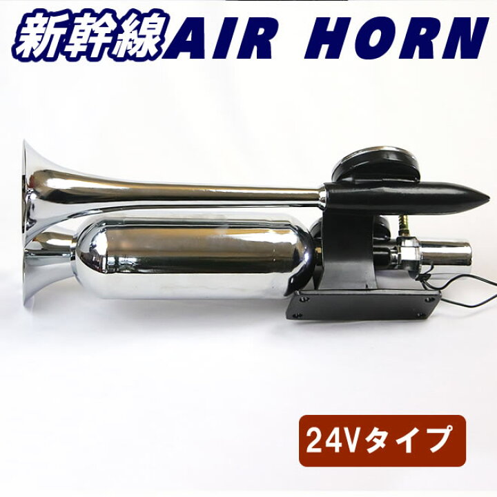 楽天市場】エアーホーン ヤンキーホーン 24V ラッパ トラック 車 